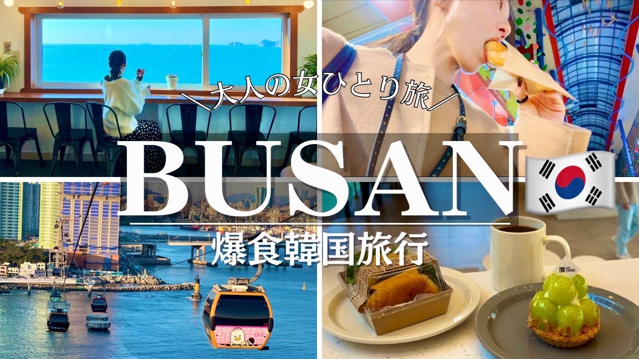 SUB【韓国旅行②】釜山旅行ひとり旅！超絶景スポットにビックリ！市場で食べ歩きもして大満足な爆食ひとり旅4泊5日（釜山 VISIT PASS利用）