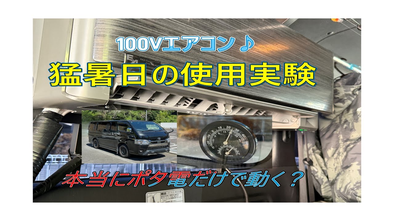 100Vエアコン猛暑の稼働実験！！