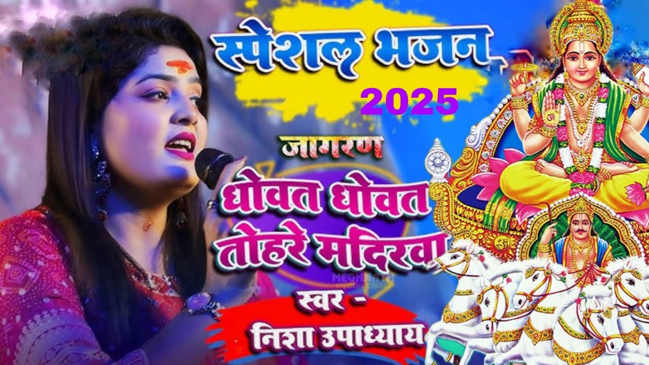  🙏🙏छठ गीत धोवत धोवत तोहरी मंदिरिया ||गैंगों panki झारखंड | Nisha Upadhyay Bhakti jagran show 2025🙏🙏