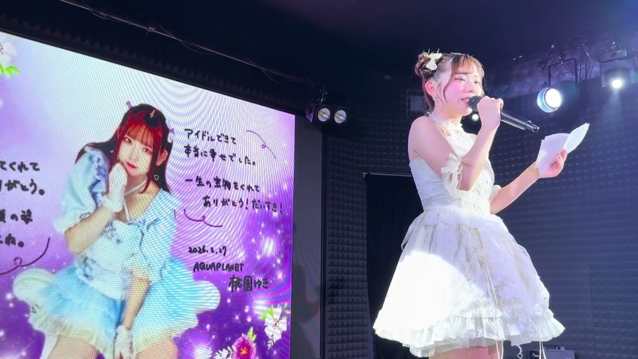 2026.02.27 桃園ゆき卒業LIVE2/3 AQUAPLANET (アクアプラネット)
