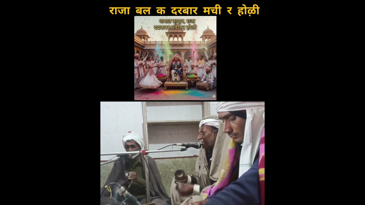 राजा बल क दरबार मची र होऴी