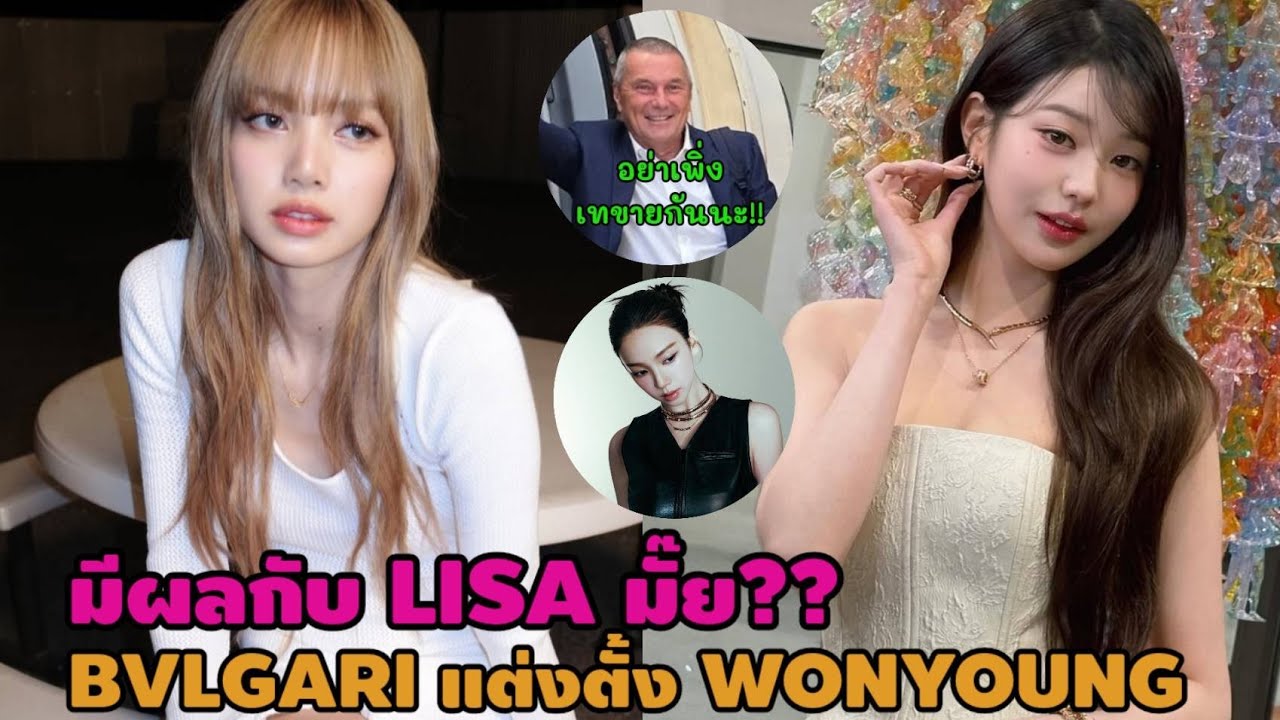 มีผลกับ LISA มั๊ย?? BVLGARI แต่งตั้ง WONYOUNG