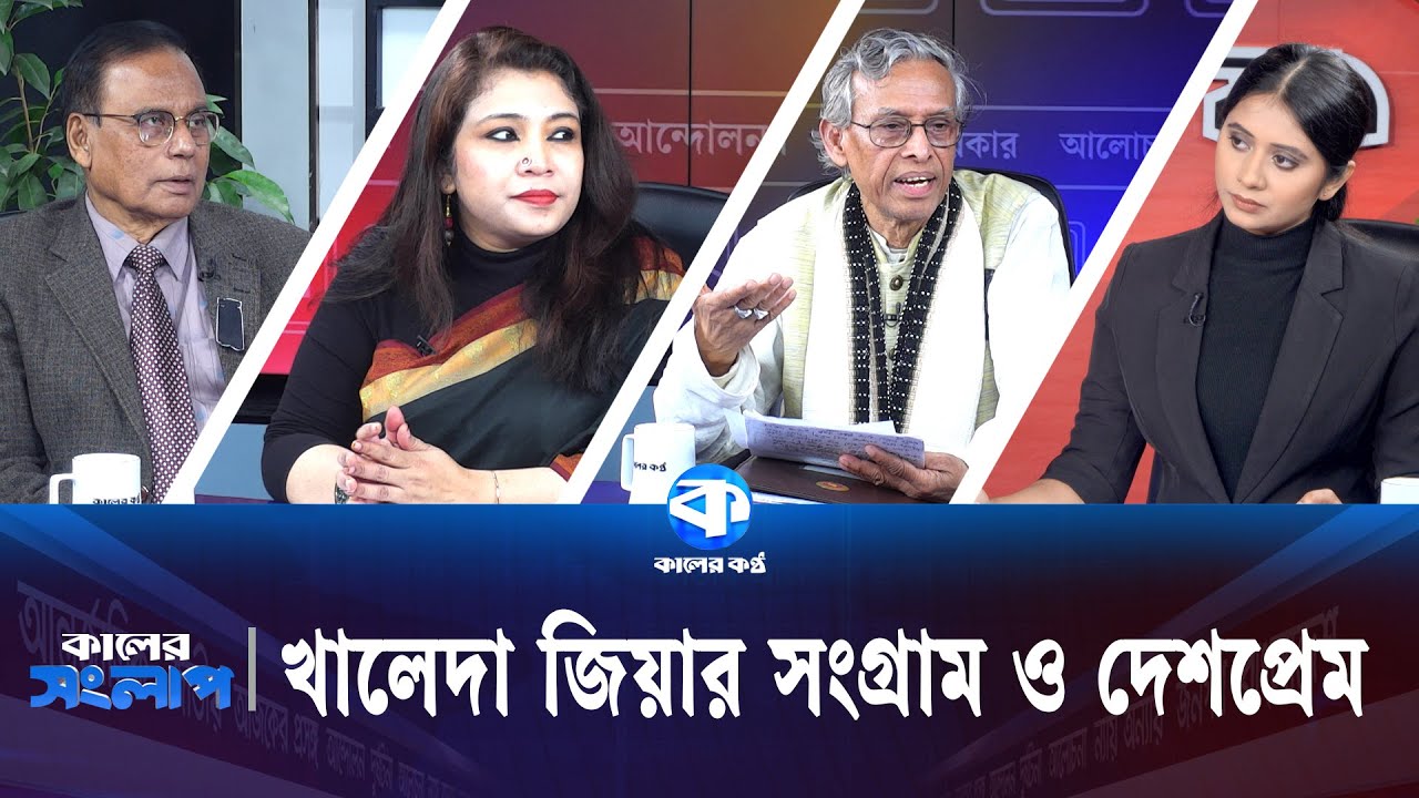 খালেদা জিয়ার সংগ্রাম ও দেশপ্রেম | Kaler Sanglap | M A. Aziz | Sukomal Barua | Rezwana Karim Snigdha