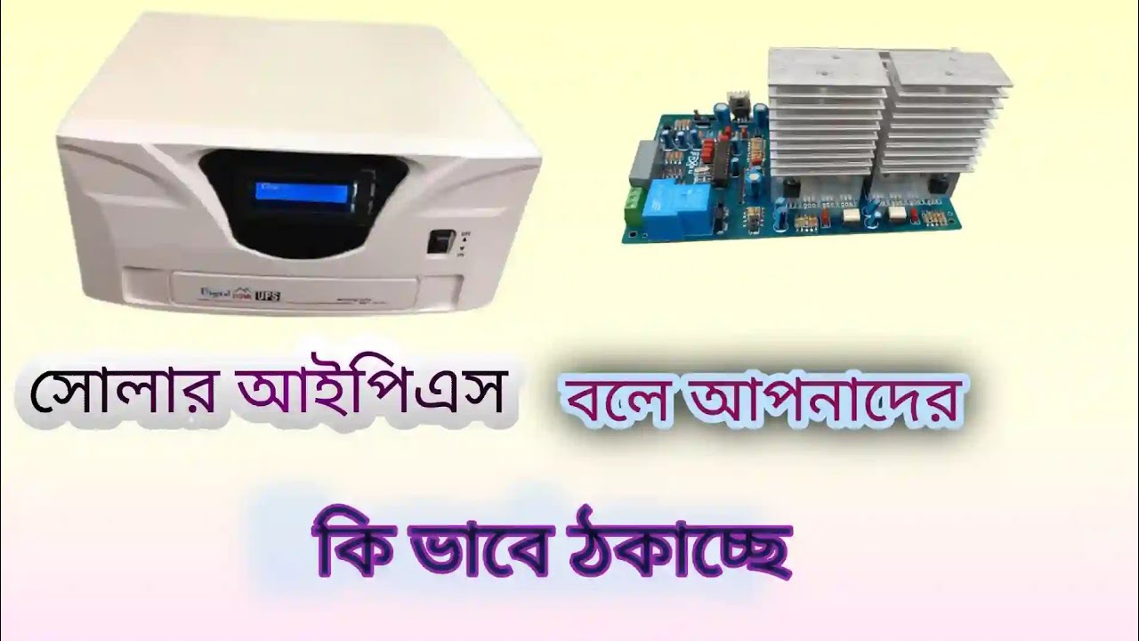 #Solar is Cheating By Saying IPS l #সোলার আইপিএস বলে ঠকাচ্ছে l