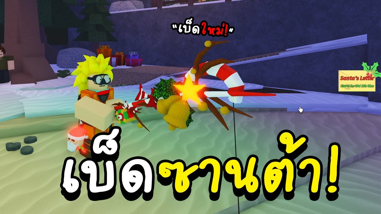 Roblox Fisch อัพเดทใหม่ สอนหาเบ็ด Santa Miracle Rod เบ็ดใหม่!