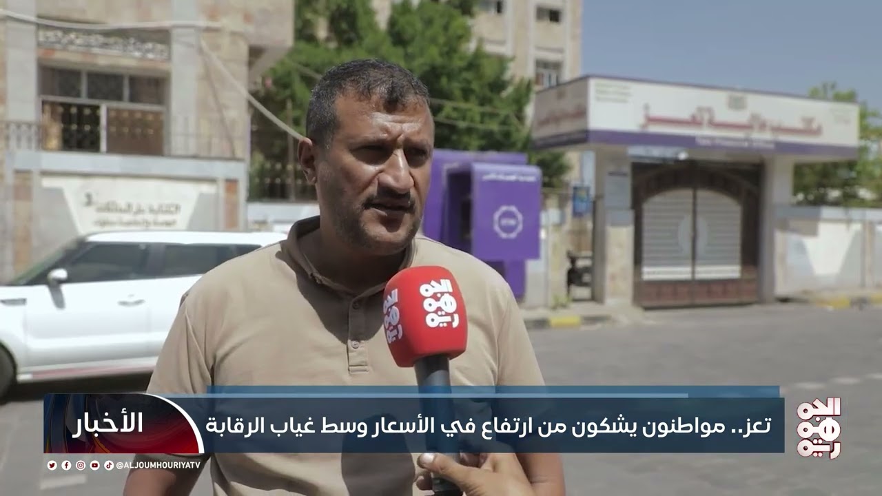 تعز.. مواطنون يشكون من ارتفاع في الأسعار وسط غياب الرقابة| تقرير: فؤاد مقبل 