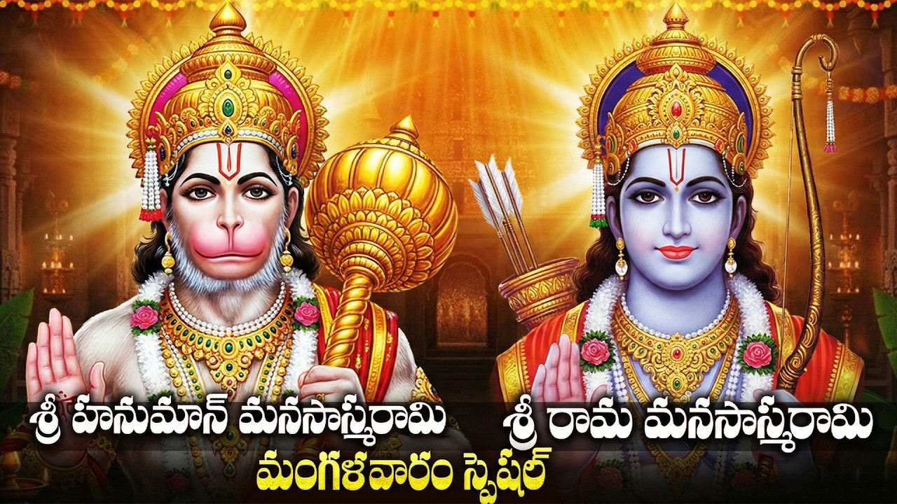 మంగళవారం స్పెషల్: శ్రీ హనుమాన్ & రామ మనసాస్మరామి | Tuesday Special Hanuman & Rama Manasasmarami