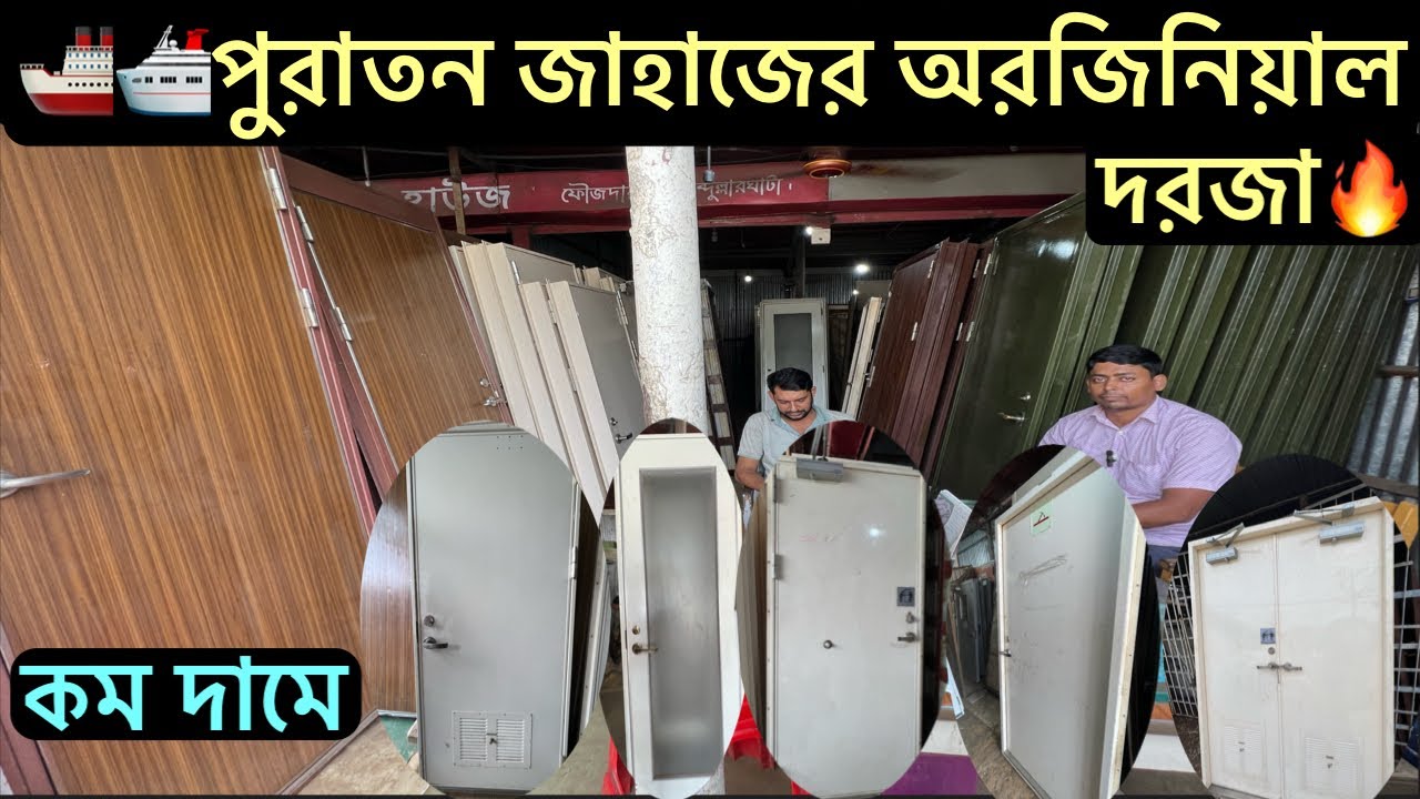পুরাতন 🚢🛳️জাহাজের অরজিনিয়াল🤑 দরজা পেয়ে যাবেন এই দোকানে কম দাম | পুরাতন জাহাজের দরজা | ভাটিয়ারী