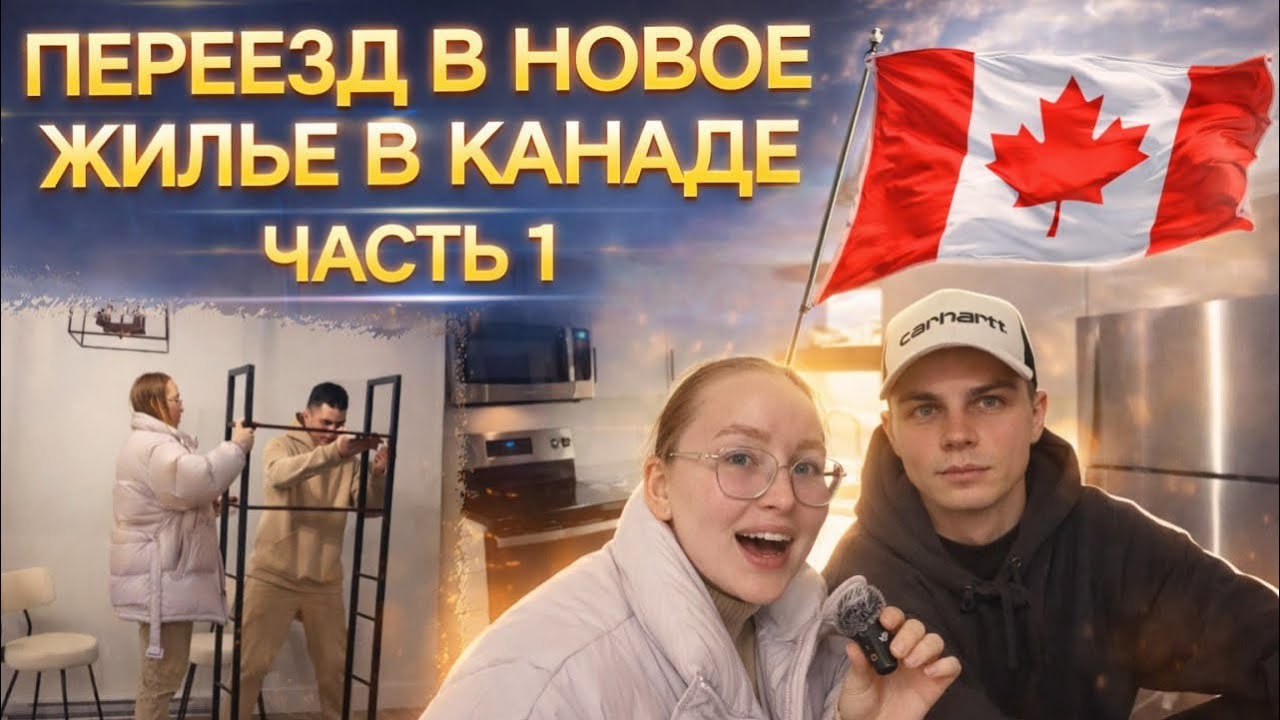 vlog: Переезжаем в новое жилье🇨🇦Обзор квартиры в Канаде