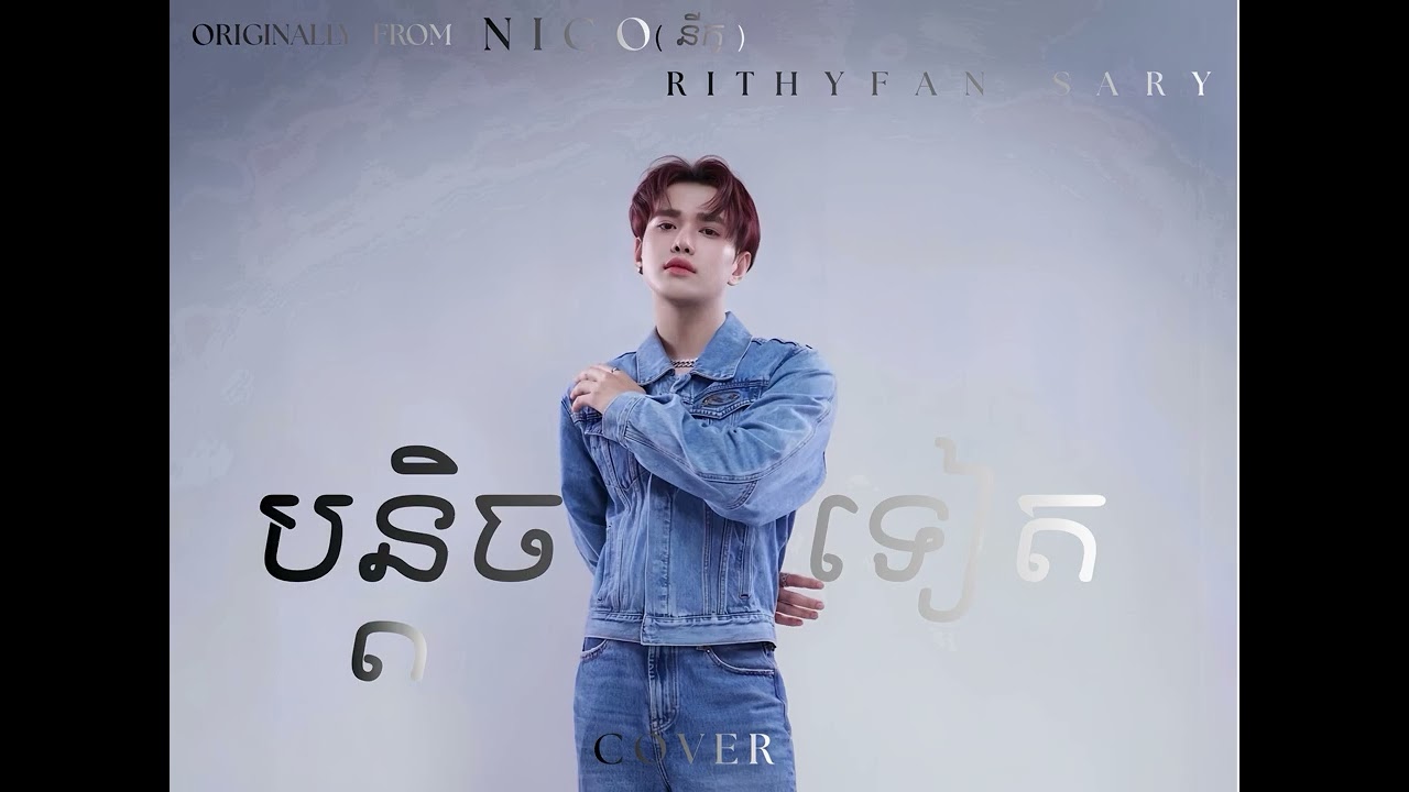 បន្តិចទៀត - NICO ( នីកូ ) [ COVER BY RITHYFAN SARY ] #នីកូ  #nico #fahn #rithyfan #rithyfansary  