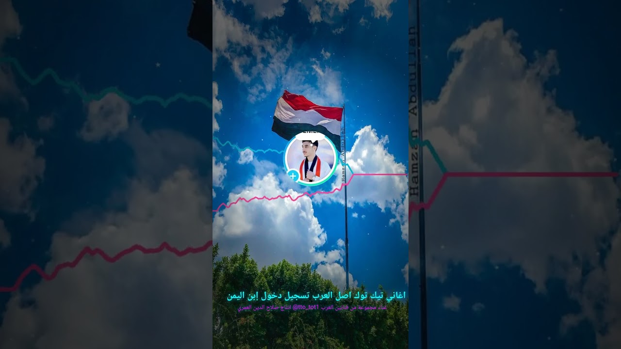 اغنية اصل العرب تسجيل دخول إبن اليمن بالذكاء الاصطناعي انتاج دكتورك يازمن