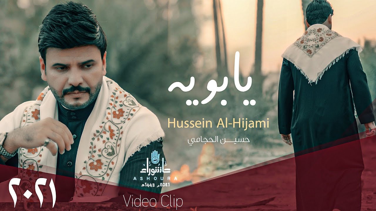 حسين الحجامي - يابويه - (حصريا) -2021 | Hussein Al-Hijami - yabwyh