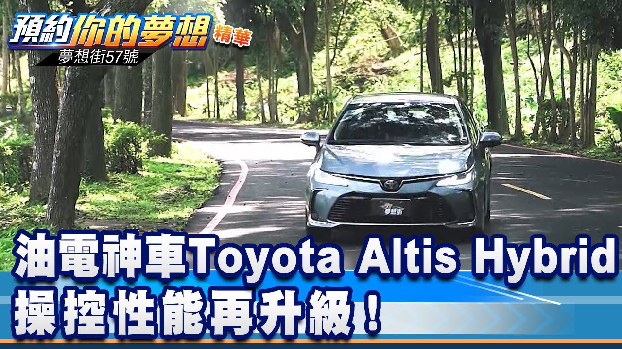 油電神車Toyota Altis Hybrid 操控性能再升級！《夢想街57號 預約你的夢想 精華篇》20200526 李冠儀 葉毓中 程志熙 張迺庭 Iris 謝騰輝