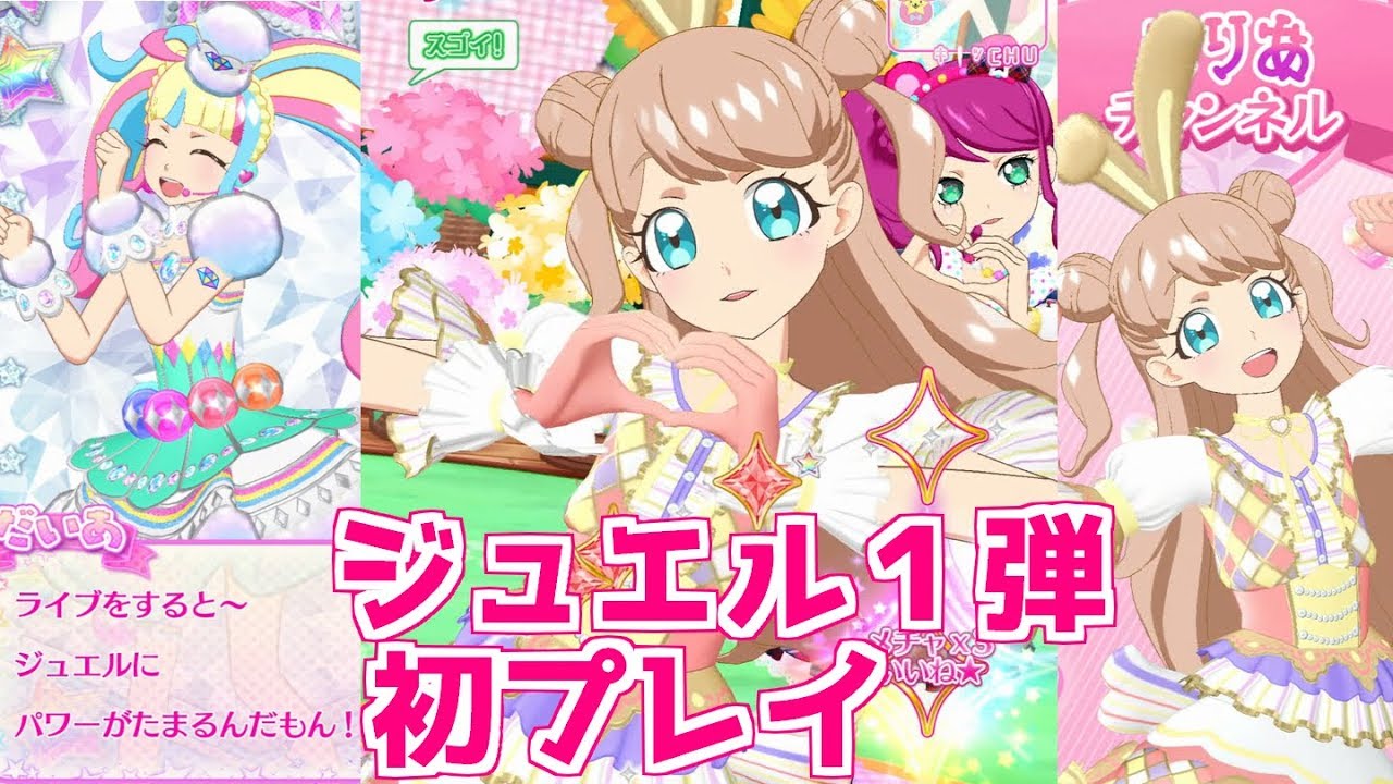 ジュエル１弾初プレイ！金森まりあちゃんで遊んでみた！【プリチャン プレイ動画】