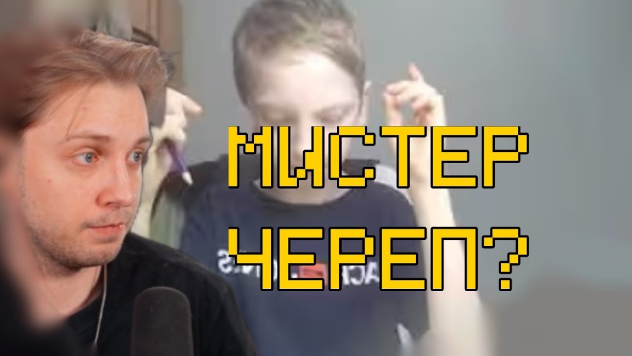 СТИНТ СМОТРИТ МИСТЕР ЧЕРЕПА / mr.cherep temky