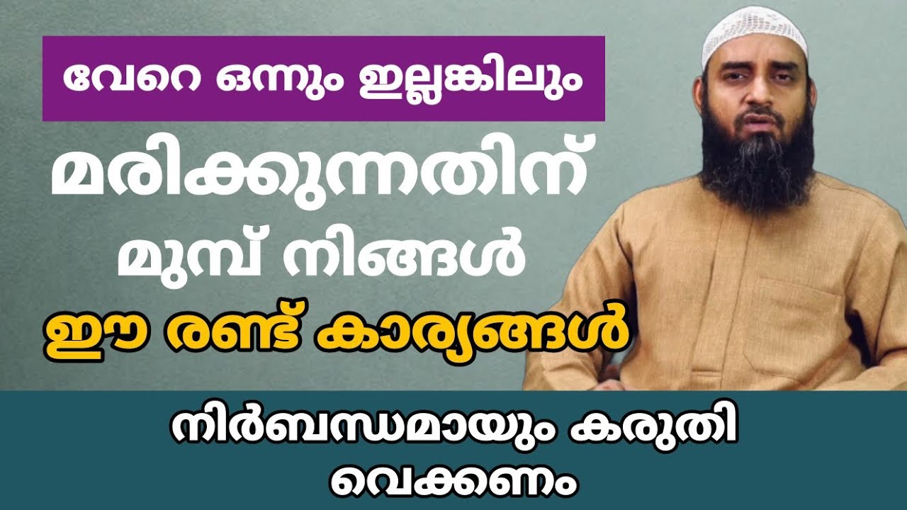 വേറെ ഒന്നും ഇല്ലങ്കിലും മരിക്കുന്നതിന് മുമ്പ് നിങ്ങൾ ഈ രണ്ട് കാര്യങ്ങൾ നിർബന്ധമയും  ചെയ്യണം 