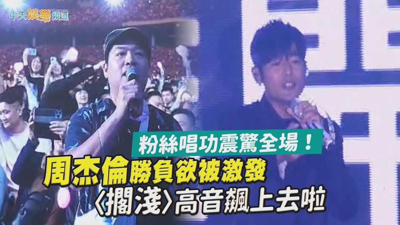 【撩星聞】粉絲唱功震驚全場！周杰倫勝負欲被激發〈擱淺〉高音飆上去啦｜周杰倫嘉年華世界巡迴演唱會@ 臺北大巨蛋