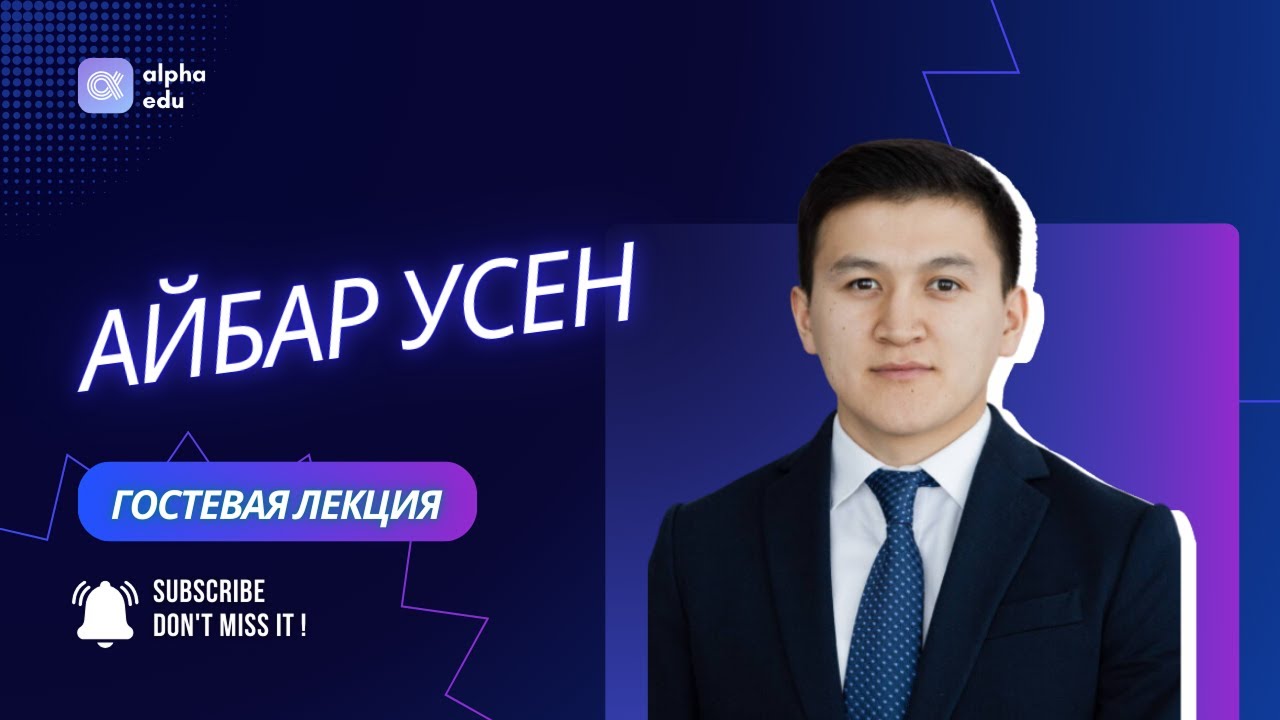 ALPHA EDUCATION | Цифровая трансформация и запуск IT-продуктов: опыт от Айбар Усен | 10.12.2024