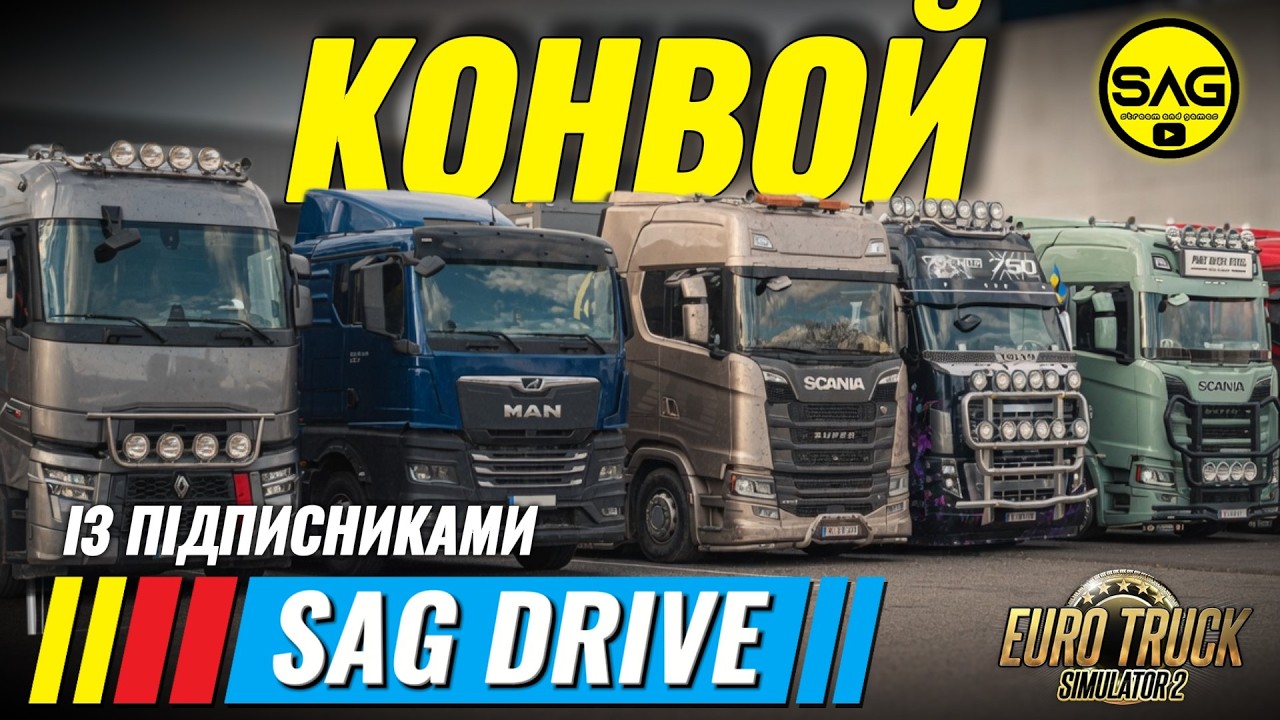 ETS2: Великий конвой із підписниками | Euro Truck Simulator 2 | SAG DRIVE