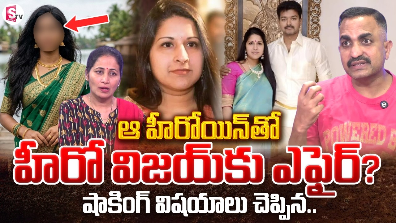 Advocate Nageshwar Rao Pujari about Thalapathy Vijay & Wife Sangeetha Divorce Case| SumanTV Nirupama
