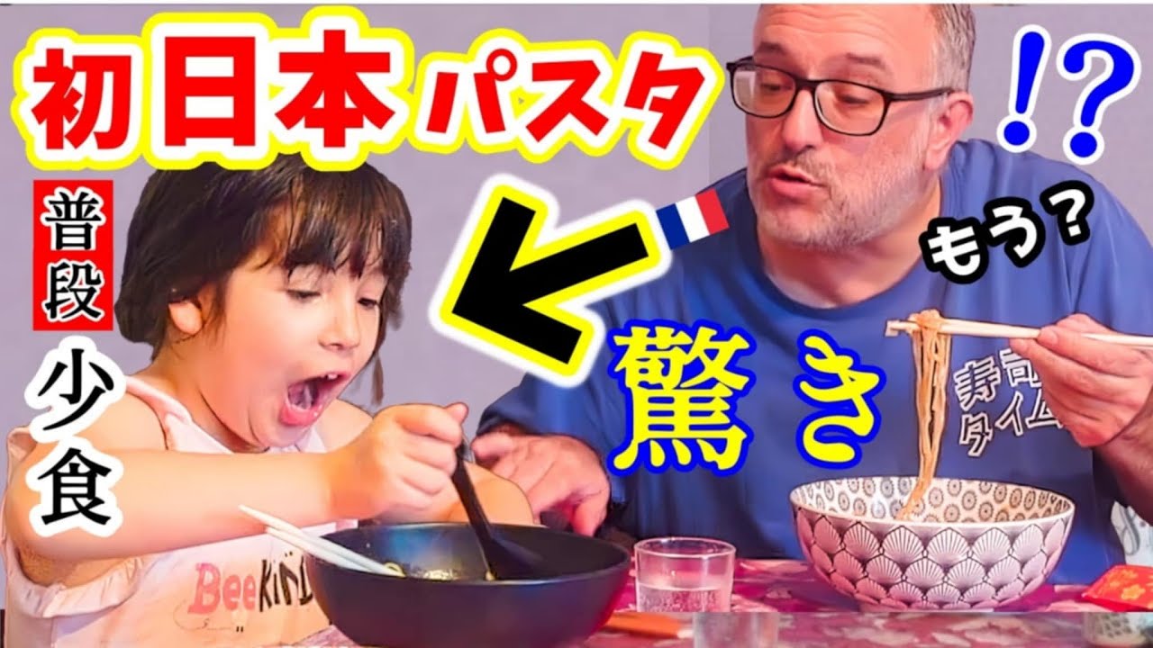 人生初日本のパスタを色々作ったら普段少食娘の爆食にフランス人父が衝撃！想定外のことが起こりました【海外の反応】