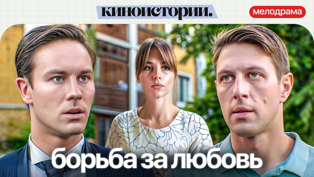 ДВА МУЖЧИНЫ – ОДНА ЖЕНЩИНА. КТО ПРОИГРАЕТ? Диета №0 | Новые мелодрамы 2026