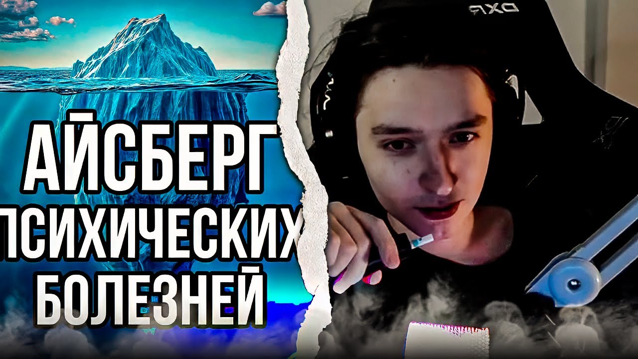 АКУМА СМОТРИТ - Айсберг ПСИХИЧЕСКИХ заболеваний