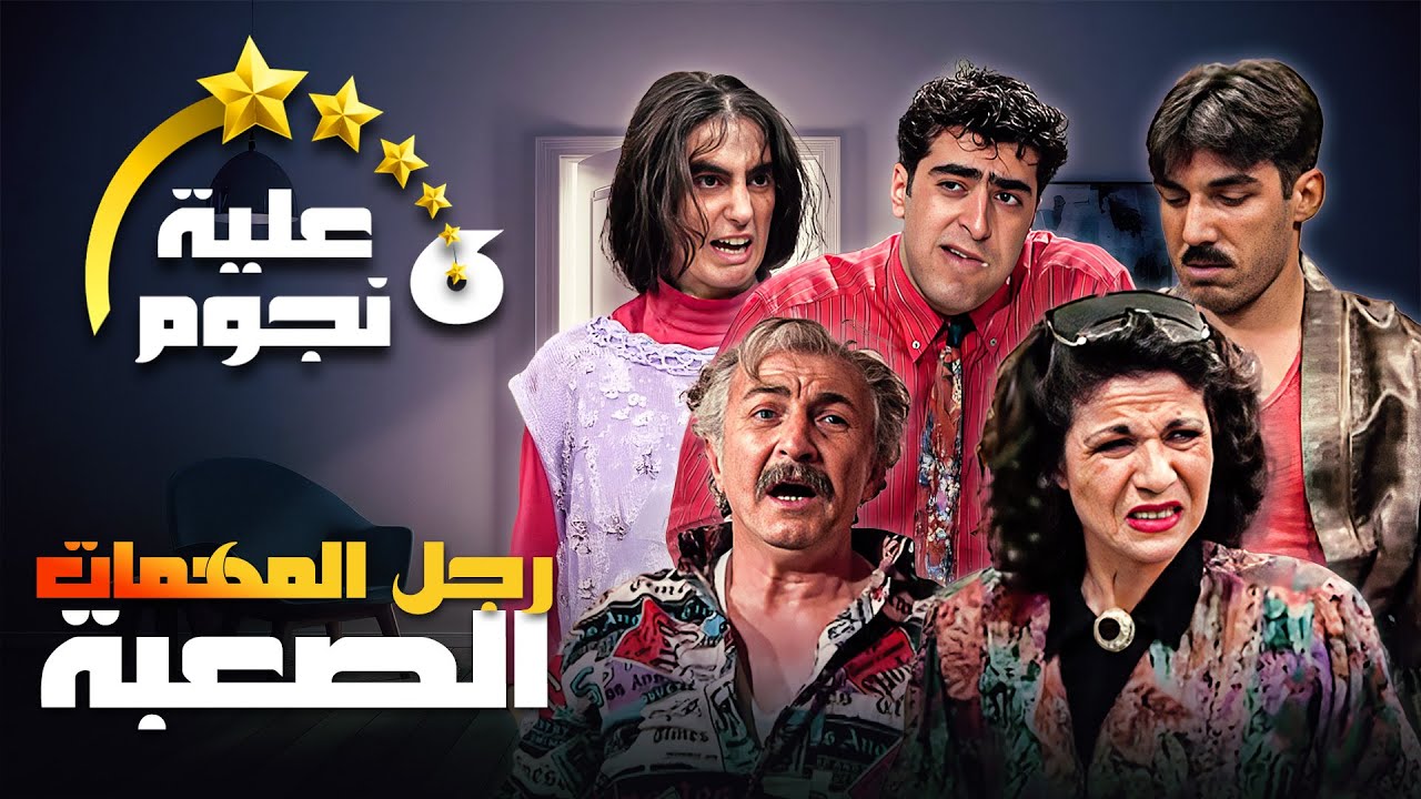 مسلسل عيلة ست نجوم | الحلقة الثانية عشرة (15)،عنوانها (رجل المهمات الصعبة) كاملة HD | سامية الجزائري