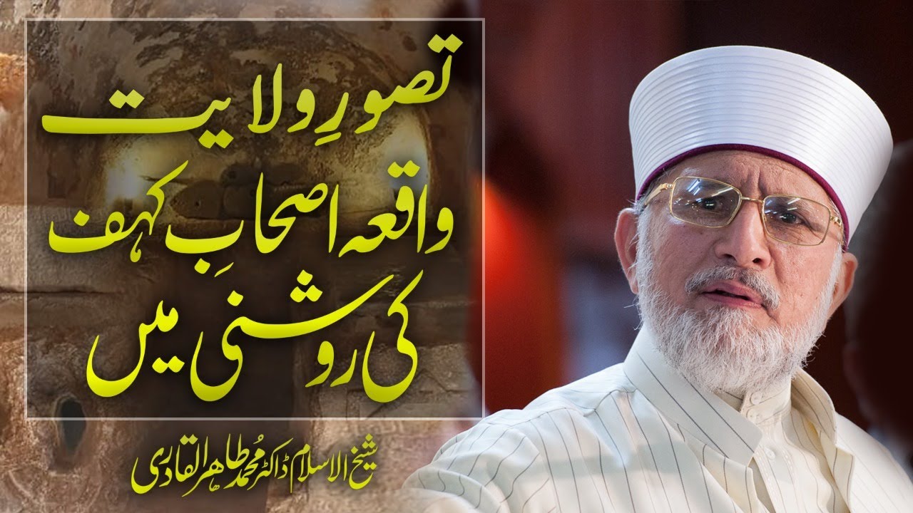 Tasawur e Wilayat Waqia Ashab e Kahf ki Roshni Main || Fahm e Deen || Dr Muhammad Tahir-ul-Qadri