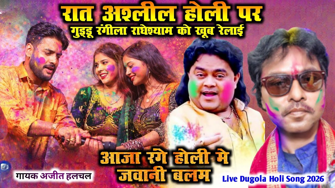 रात अश्लील होली पर गुड्डू रंगीला राधेश्याम को खूब रेलाई AjitHalchalHoli | आजा रंगे होली मे जवानी बलम