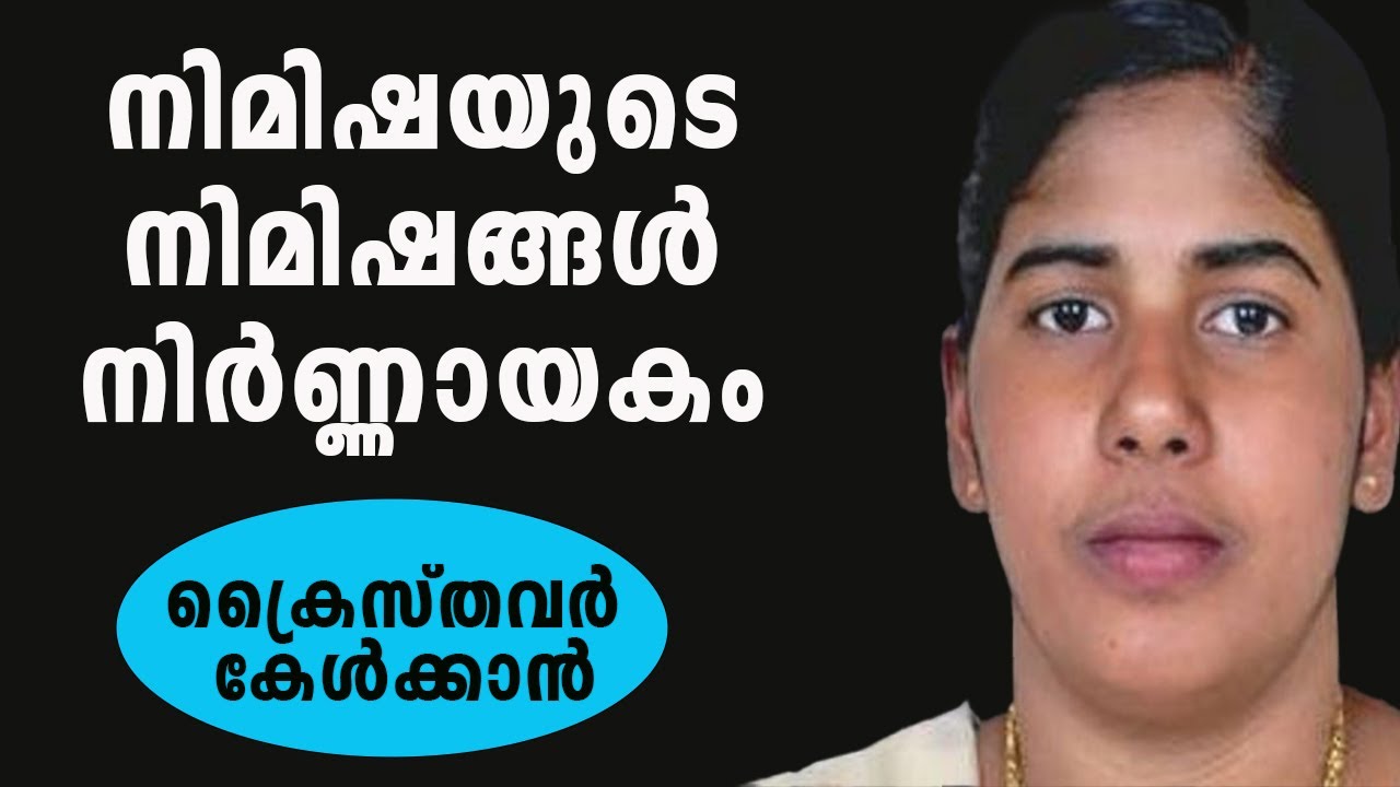 Nimisha Priya നിമിഷയുടെ നിമിഷങ്ങൾ നിർണ്ണായകം #jobyhalwin #marunadanmalayali #malayalamnews