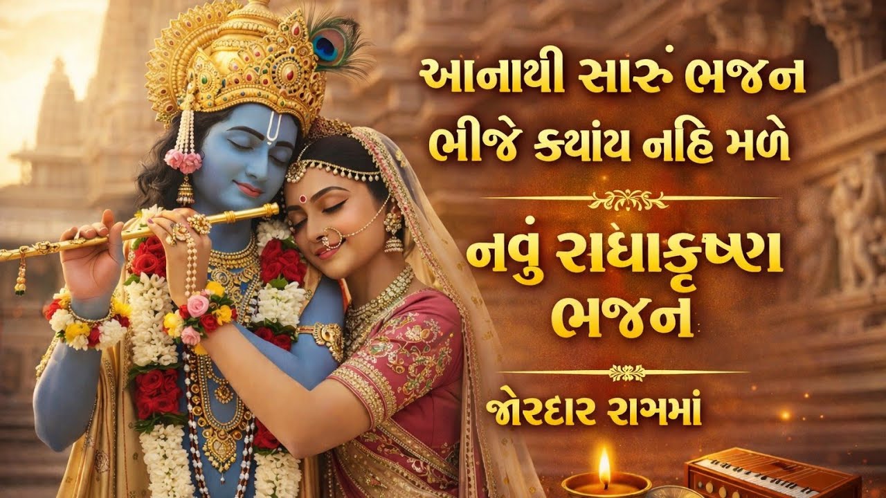 ભજનનો રાગ તો જુઓ વારેવારે સાંભળ્યા જ કરશો🌹કૃષ્ણભજન🏵krishnabhajan💗gujaratibhajan#bhajan#viral#krishna