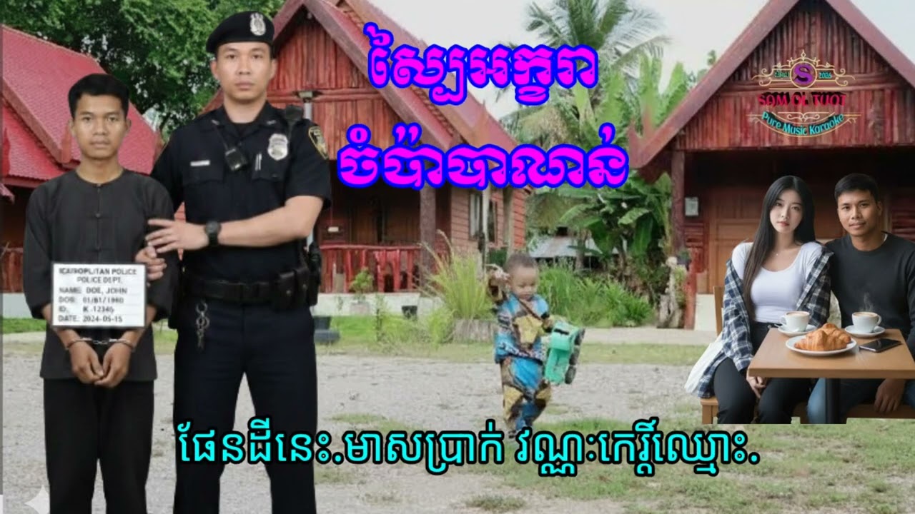@ស្បៃអក្ខរាចំប៉ាបាណន់ ចម្រៀងតន្ត្រីស្ដាប់កំសាន្ត ជាសំនៀងមរតកម្ដង