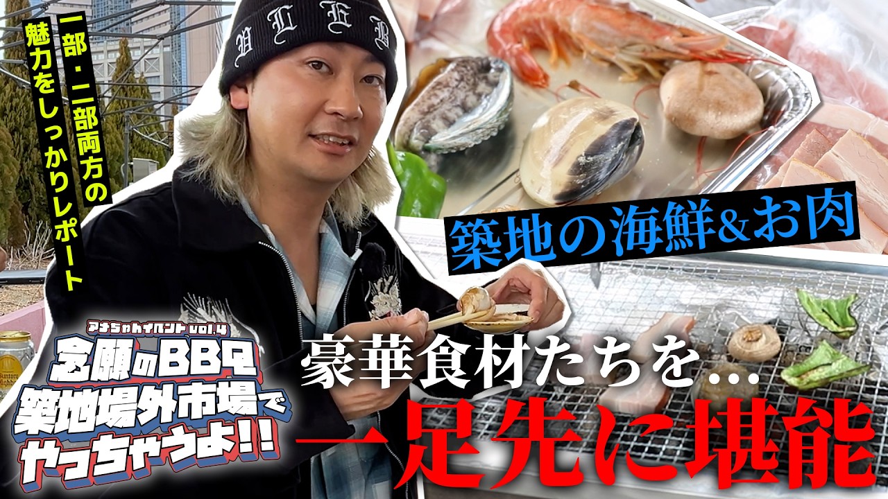 【海鮮！！肉！！】築地場外市場さん厳選の豪華食材で贅沢過ぎるBBQをしてきました！