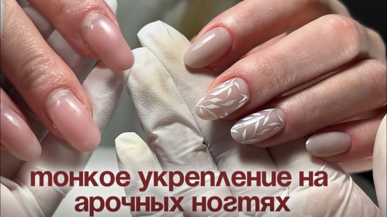 АРОЧНЫЕ НОГТИ: тонкое укрепление, быстрый дизайн за 10 мин⏰