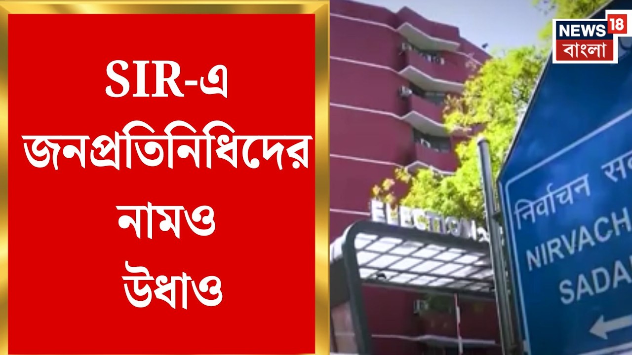 West Bengal SIR News | SIR-র কোপে ভোটার লিস্ট থেকে 'ভ্যানিশ' খোদ প্রশাসকের নামই! | Bangla News