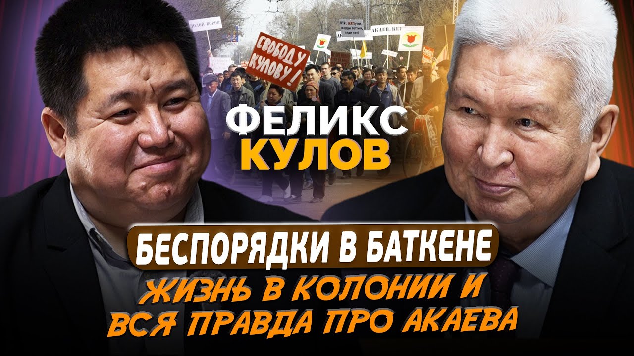 В колонии с красными не общался, а черные сами приходили и советовались - Феликс Кулов / Exclusive