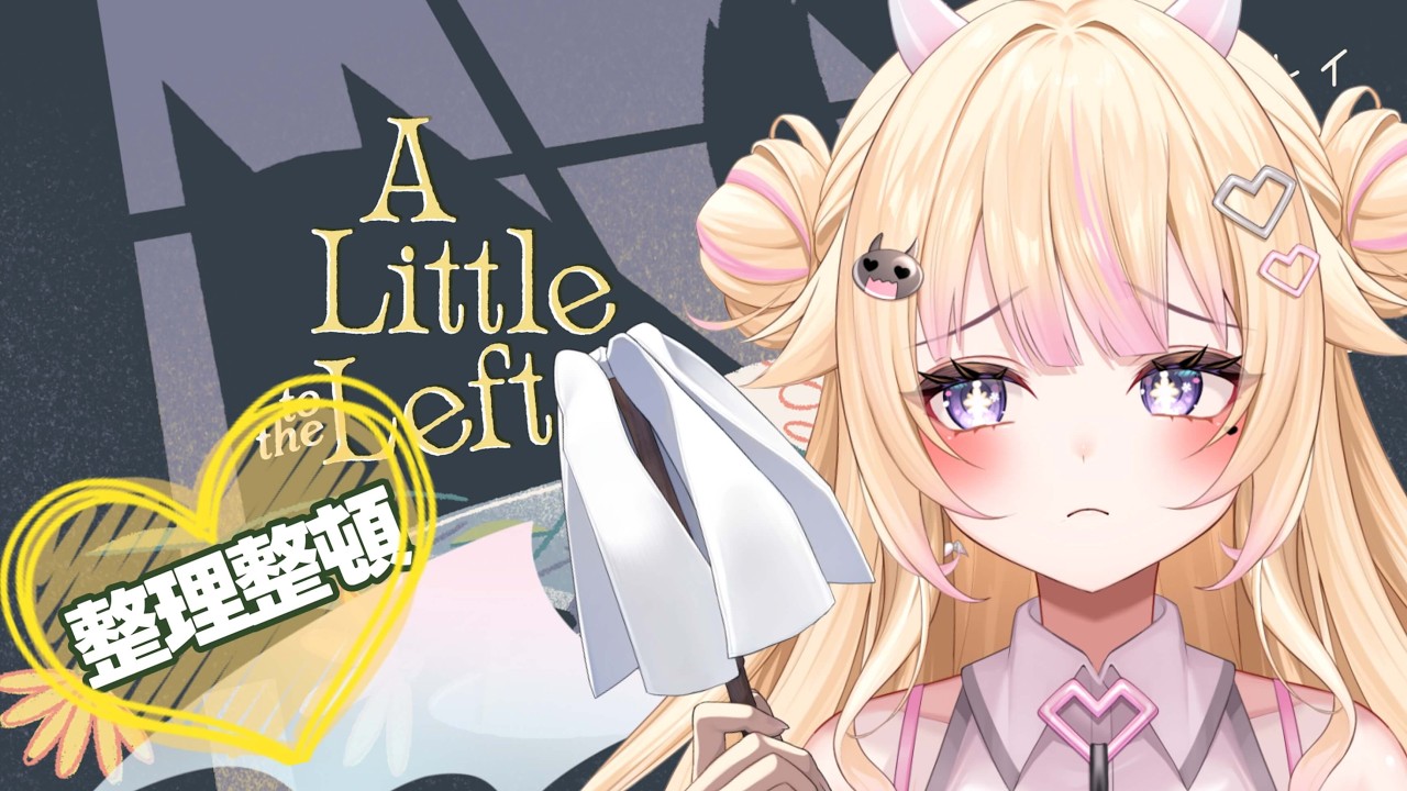 【A Little to the Left/深夜雑談】 整理整頓したい！【#個人Vtuber/#びびでびるか】