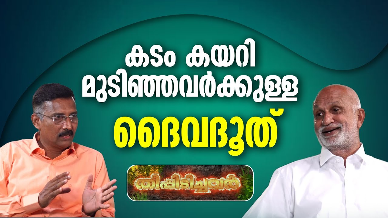 കടം കയറി മുടിഞ്ഞവർക്കുള്ള ദൈവദൂത് |  | THEEPIDICHAVAR