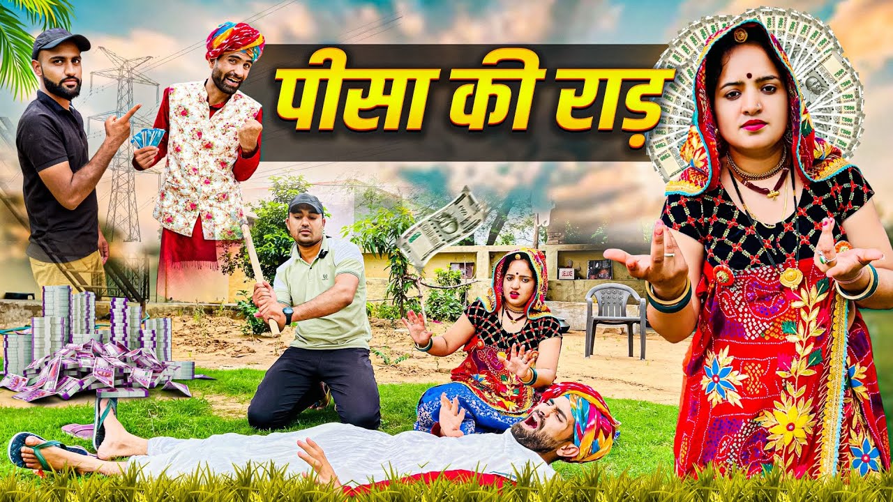 पिसा की राड़ || Haryanvi Natak || Rajasthani comedy || Comedy comedy || Haryanvi shorts