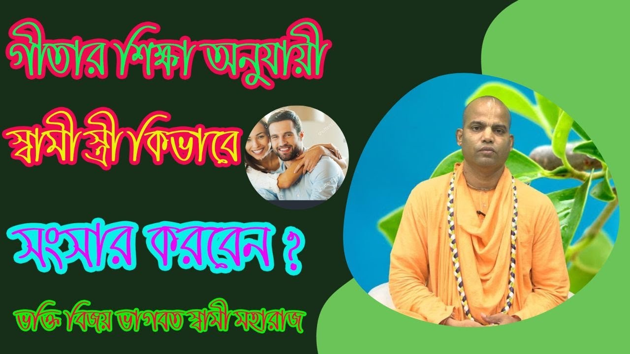 husband and wife how to make a family | iskcon bangla lecture 2023 | rashorani | bhagavat rasmadhuri
