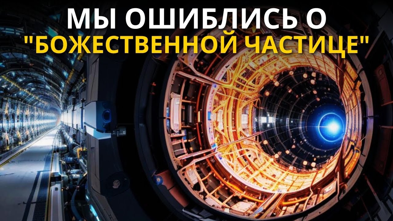 Ученые объявляют загадочное открытие на Большом адронном коллайдере!