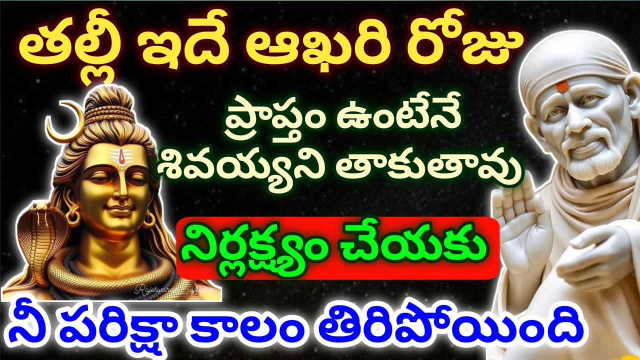 తల్లీ ఇదే ఆఖరి రోజు ప్రాప్తం ఉంటేనే శివయ్యని తాకుతావు నిర్లక్ష్యం చేయకు నీ పరిక్షా కాలం తిరిపోయింది