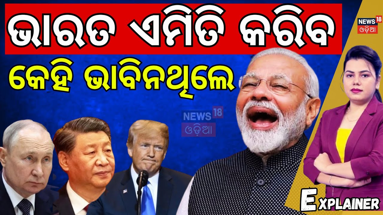 ଭାରତ ଏମିତି କରିବ କେହି ଭାବିନଥିଲେ...India Booms Despite 50% US Tariffs | Donald Trump | PM Modi | N18G