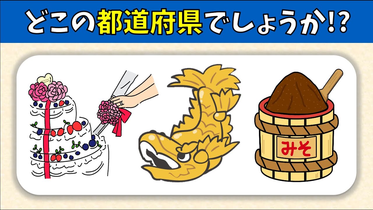 【都道府県連想クイズ】高齢者向け！3つのヒントから都道府県名を当てよう【中盤編】