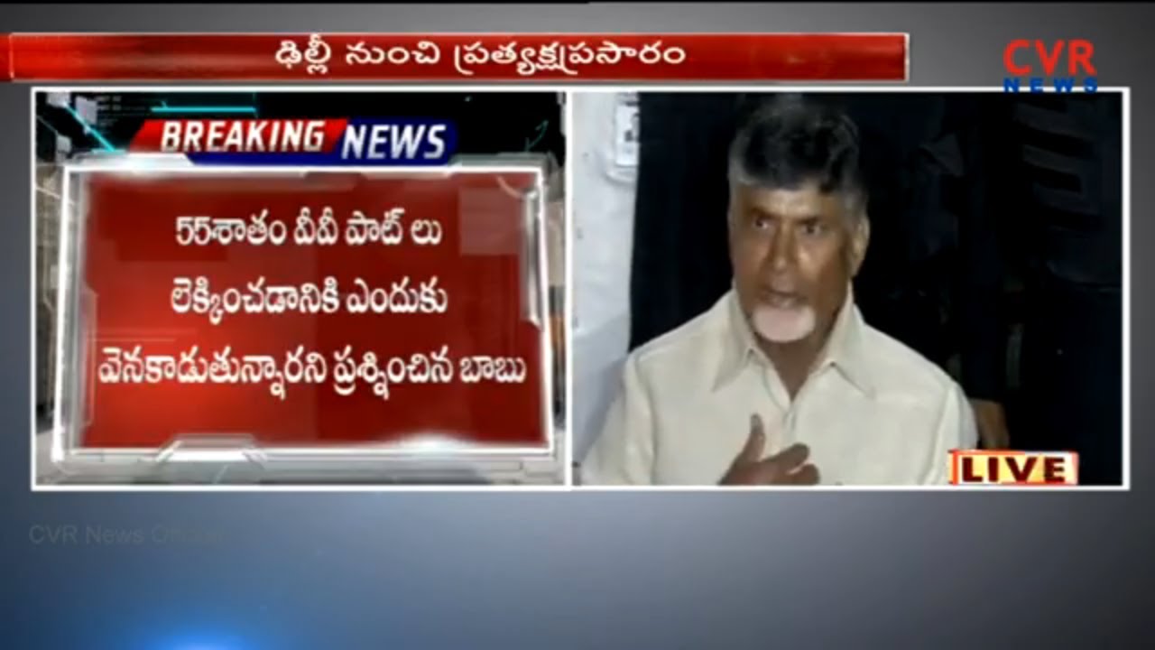 CM Chandrababu Naidu Press Meet Live in Delhi : After Election Commission Meet | CVR News