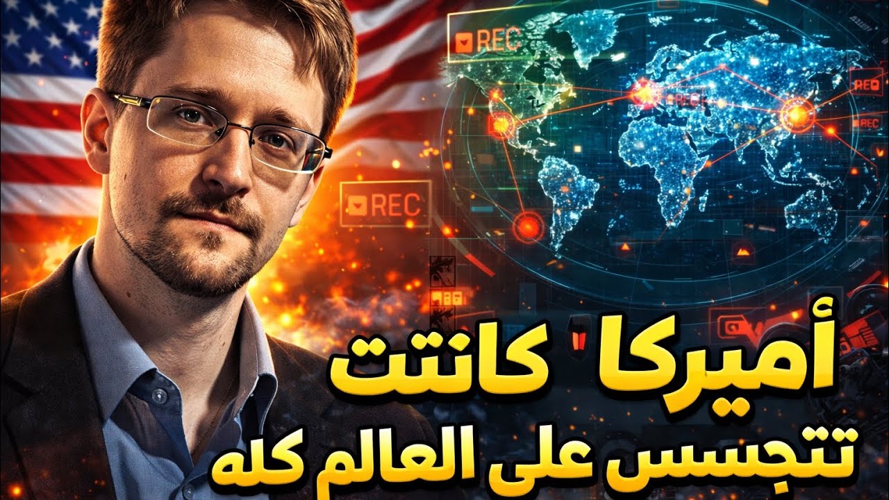 لمادا امريكا كانت تتجسس على العالم🧐