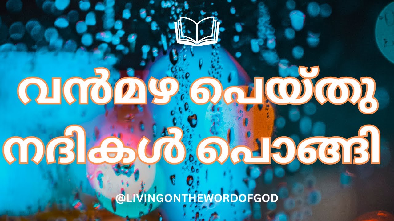 വൻമഴ പെയ്തു നദികൾ പൊങ്ങി #Vanmazha peythu Nadikal pongi#malayalamchristiansongs #christiansongs