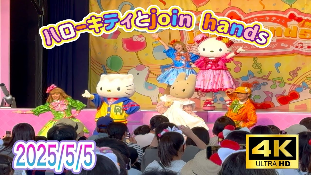 [4K] ﾊｰﾓﾆｰﾗﾝﾄﾞnakayoku birthday「ハローキティとjoin hands」(2025/5/5)
