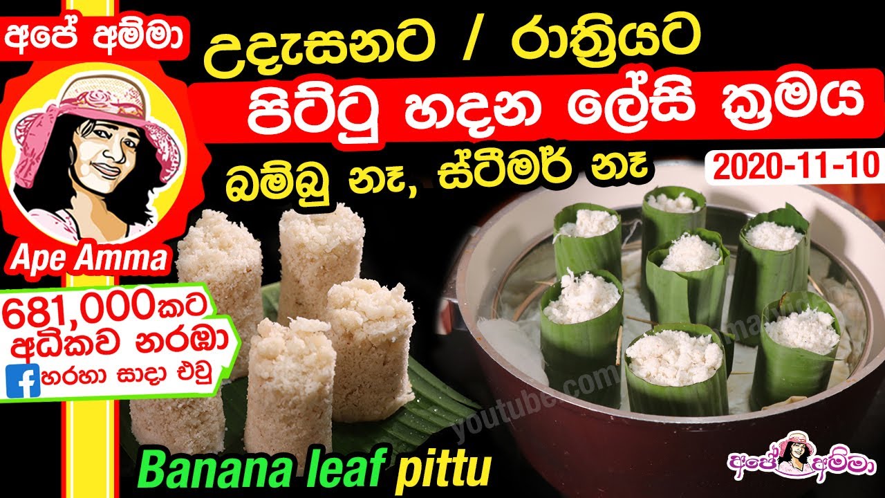 ✔ උදැසන / රාත්‍රියට පිට්ටු හදන ලේසී ක්‍රමය kesel kola pittu  by Apé Amma